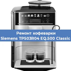 Чистка кофемашины Siemens TP503R04 EQ.500 Classic от кофейных масел в Тюмени